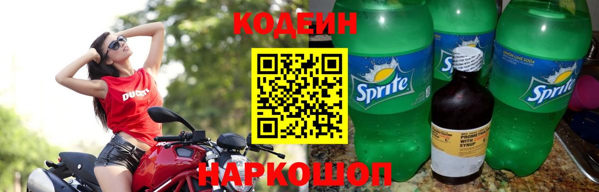 Кодеиновый сироп Lean Purple Drank  Вход с VPN  Ишим 